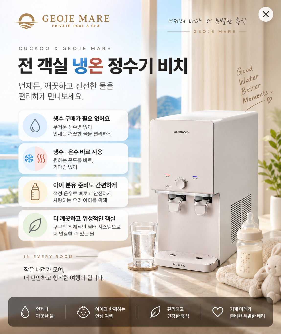 전객실 냉온 정수기 비치